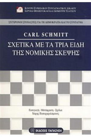 ΣΧΕΤΙΚΑ ΜΕ ΤΑ ΤΡΙΑ ΕΙΔΗ ΤΗΣ ΝΟΜΙΚΗΣ ΣΚΕΨΗΣ