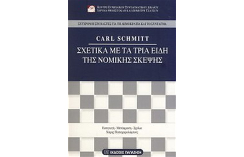 ΣΧΕΤΙΚΑ ΜΕ ΤΑ ΤΡΙΑ ΕΙΔΗ ΤΗΣ ΝΟΜΙΚΗΣ ΣΚΕΨΗΣ