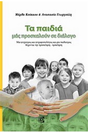 ΤΑ ΠΑΙΔΙΑ ΜΑΣ ΠΡΟΣΚΑΛΟΥΝ ΣΕ ΔΙΑΛΟΓΟ
