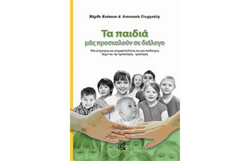 ΤΑ ΠΑΙΔΙΑ ΜΑΣ ΠΡΟΣΚΑΛΟΥΝ ΣΕ ΔΙΑΛΟΓΟ