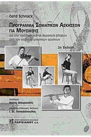 ΠΡΟΓΡΑΜΜΑ ΣΩΜΑΤΙΚΩΝ ΑΣΚΗΣΕΩΝ ΓΙΑ ΜΟΥΣΙΚΟΥΣ