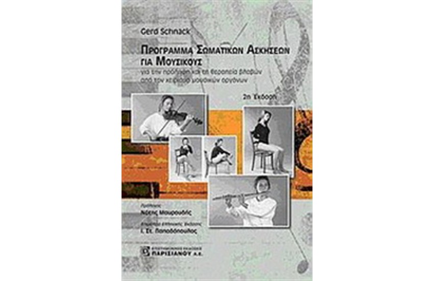 ΠΡΟΓΡΑΜΜΑ ΣΩΜΑΤΙΚΩΝ ΑΣΚΗΣΕΩΝ ΓΙΑ ΜΟΥΣΙΚΟΥΣ