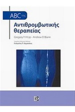 ABC ΤΗΣ ΑΝΤΙΘΡΟΜΒΩΤΙΚΗΣ ΘΕΡΑΠΕΙΑΣ