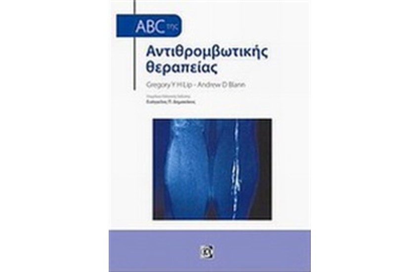 ABC ΤΗΣ ΑΝΤΙΘΡΟΜΒΩΤΙΚΗΣ ΘΕΡΑΠΕΙΑΣ