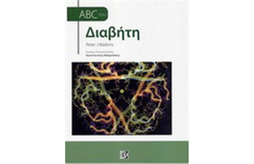 ABC ΤΟΥ ΔΙΑΒΗΤΗ