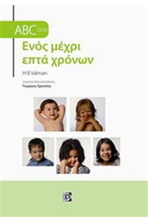 ABC ΑΠΟ ΕΝΟΣ ΜΕΧΡΙ ΕΠΤΑ ΧΡΟΝΩΝ