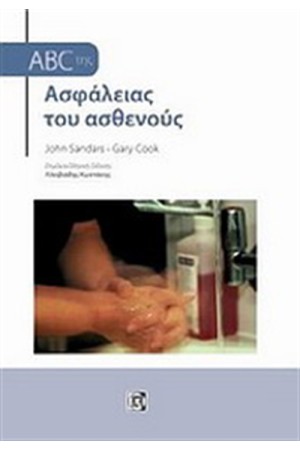ABC ΤΗΣ ΑΣΦΑΛΕΙΑΣ ΤΟΥ ΑΣΘΕΝΟΥΣ