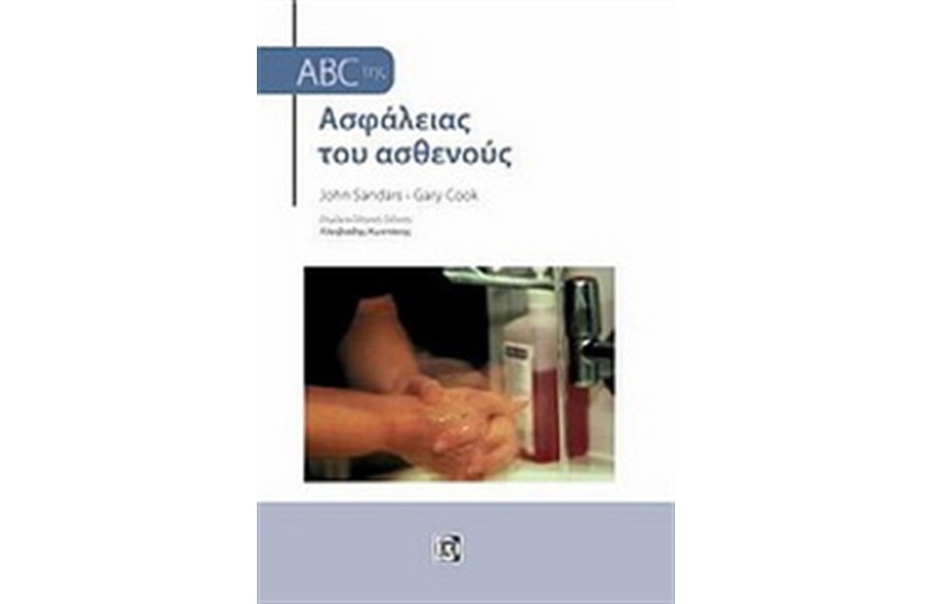 ABC ΤΗΣ ΑΣΦΑΛΕΙΑΣ ΤΟΥ ΑΣΘΕΝΟΥΣ