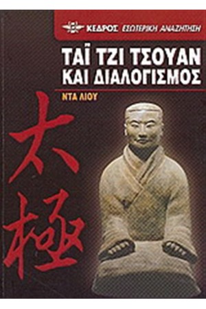 ΤΑΙ ΤΖΙ ΤΣΟΥΑΝ ΚΑΙ ΔΙΑΛΟΓΙΣΜΟΣ