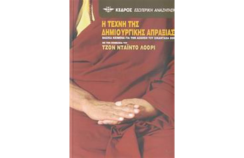 Η ΤΕΧΝΗ ΤΗΣ ΔΗΜΙΟΥΡΓΙΚΗΣ ΑΠΡΑΞΙΑΣ
