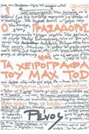 Ο ΓΡΑΣΑΔΟΡΟΣ ΚΑΙ ΤΑ ΧΕΙΡΟΓΡΑΦΑ ΤΟΥ MAX TOD Ο ΓΡΑΣΑΔΟΡΟΣ ΚΑΙ ΤΑ ΧΕΙΡΟΓΡΑΦΑ ΤΟΥ MAX TOD