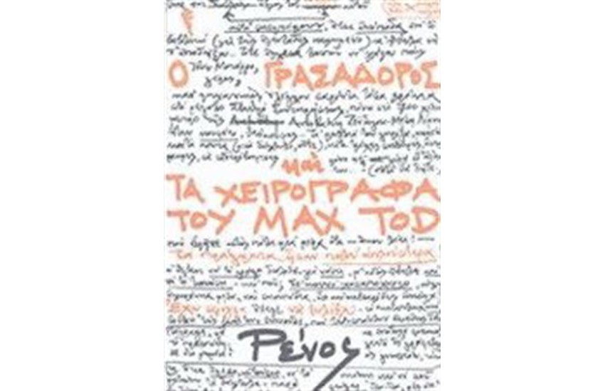 Ο ΓΡΑΣΑΔΟΡΟΣ ΚΑΙ ΤΑ ΧΕΙΡΟΓΡΑΦΑ ΤΟΥ MAX TOD