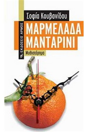 ΜΑΡΜΕΛΑΔΑ ΜΑΝΤΑΡΙΝΙ