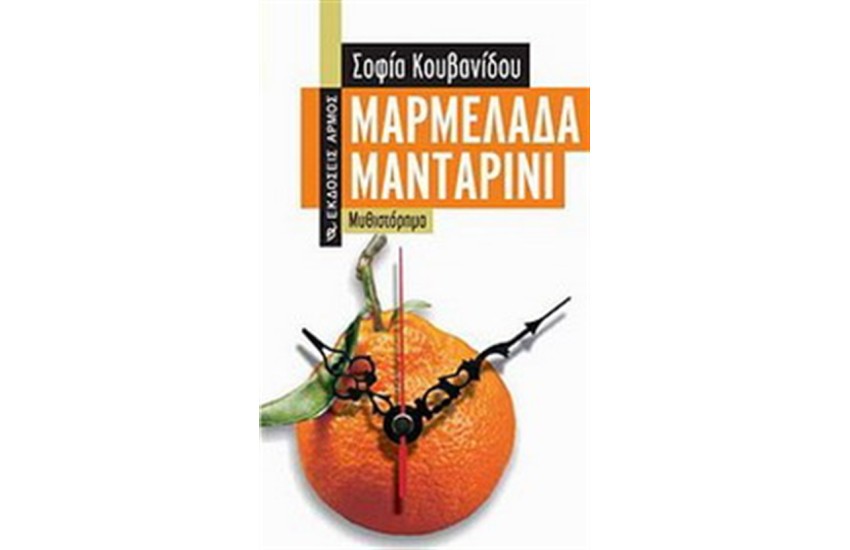 ΜΑΡΜΕΛΑΔΑ ΜΑΝΤΑΡΙΝΙ