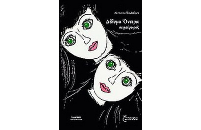ΔΙΔΥΜΑ ΟΝΕΙΡΑ ΣΕ ΜΑΥΡΟ ΡΟΖ