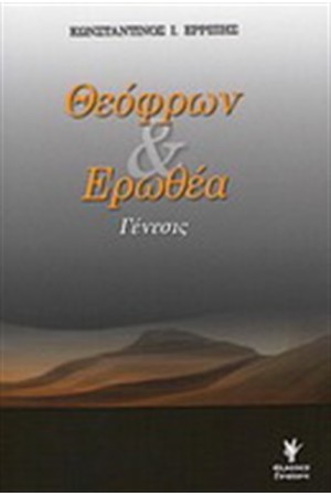 ΘΕΟΦΡΩΝ & ΕΡΩΘΕΑ