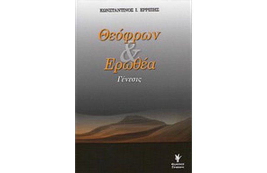ΘΕΟΦΡΩΝ & ΕΡΩΘΕΑ