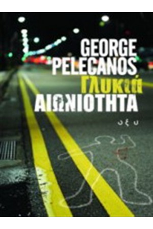 ΓΛΥΚΙΑ ΑΙΩΝΙΟΤΗΤΑ ΓΛΥΚΙΑ ΑΙΩΝΙΟΤΗΤΑ