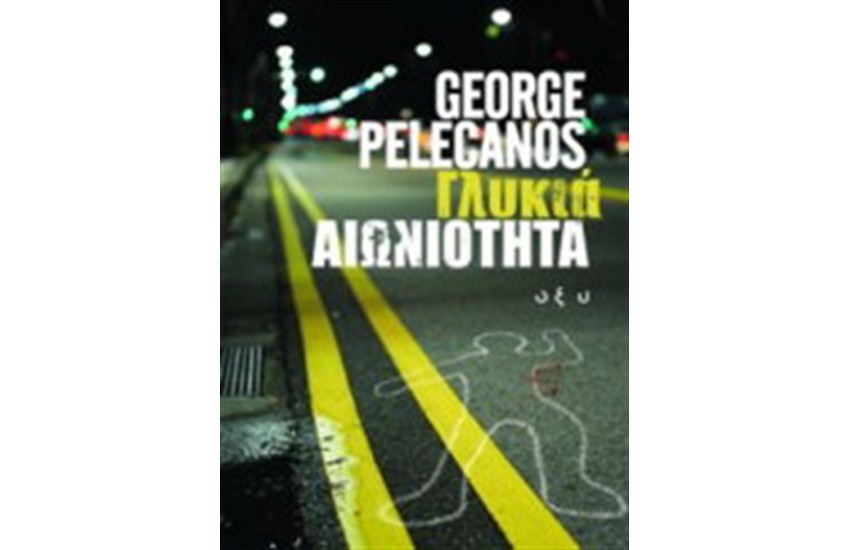 ΓΛΥΚΙΑ ΑΙΩΝΙΟΤΗΤΑ