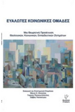 ΕΥΑΛΩΤΕΣ ΚΟΙΝΩΝΙΚΕΣ ΟΜΑΔΕΣ