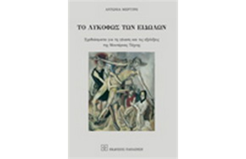 ΤΟ ΛΥΚΟΦΩΣ ΤΩΝ ΕΙΔΩΛΩΝ