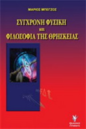 ΣΥΓΧΡΟΝΗ ΦΥΣΙΚΗ ΚΑΙ ΦΙΛΟΣΟΦΙΑ ΤΗΣ ΘΡΗΣΚΕΙΑΣ ΣΥΓΧΡΟΝΗ ΦΥΣΙΚΗ ΚΑΙ ΦΙΛΟΣΟΦΙΑ ΤΗΣ ΘΡΗΣΚΕΙΑΣ