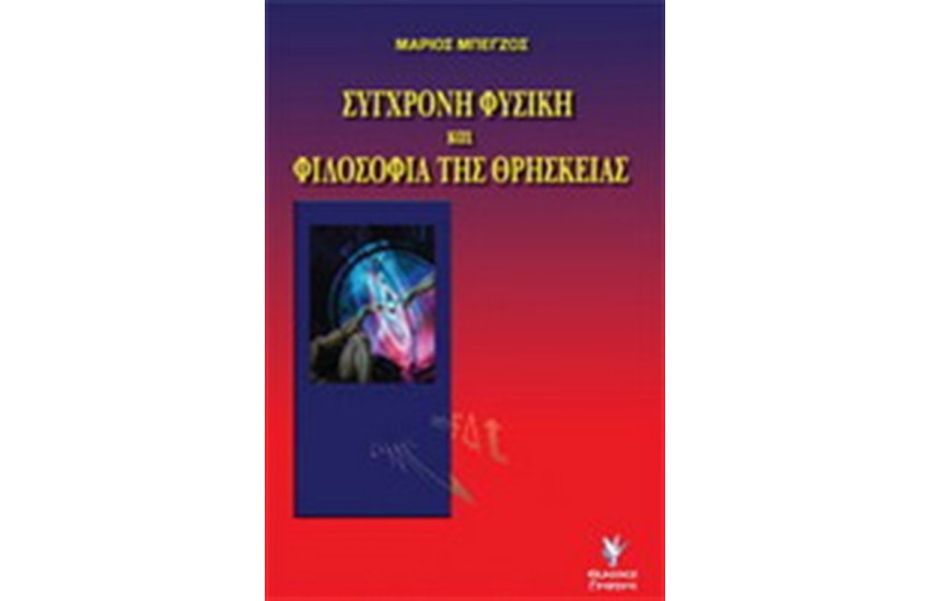 ΣΥΓΧΡΟΝΗ ΦΥΣΙΚΗ ΚΑΙ ΦΙΛΟΣΟΦΙΑ ΤΗΣ ΘΡΗΣΚΕΙΑΣ