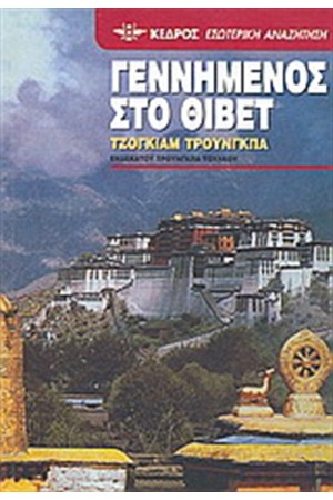 ΓΕΝΝΗΜΕΝΟΣ ΣΤΟ ΘΙΒΕΤ