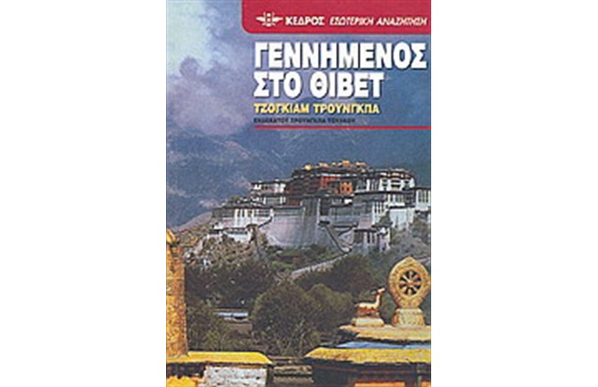 ΓΕΝΝΗΜΕΝΟΣ ΣΤΟ ΘΙΒΕΤ