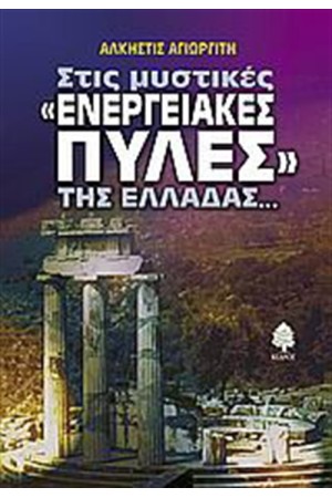 ΣΤΙΣ ΜΥΣΤΙΚΕΣ ΕΝΕΡΓΕΙΑΚΕΣ ΠΥΛΕΣ ΤΗΣ ΕΛΛΑΔΑΣ