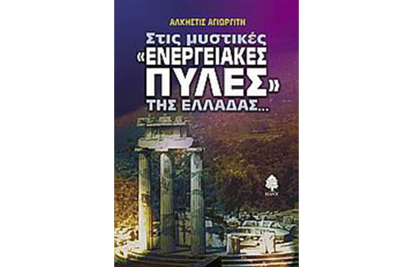 ΣΤΙΣ ΜΥΣΤΙΚΕΣ ΕΝΕΡΓΕΙΑΚΕΣ ΠΥΛΕΣ ΤΗΣ ΕΛΛΑΔΑΣ