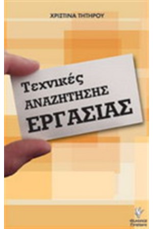 ΤΕΧΝΙΚΕΣ ΑΝΑΖΗΤΗΣΗΣ ΕΡΓΑΣΙΑΣ