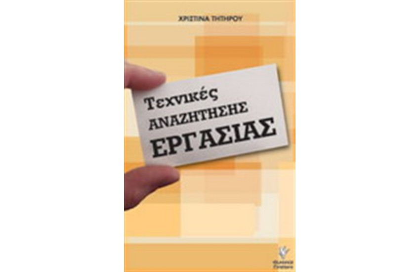 ΤΕΧΝΙΚΕΣ ΑΝΑΖΗΤΗΣΗΣ ΕΡΓΑΣΙΑΣ