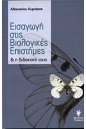 ΕΙΣΑΓΩΓΗ ΣΤΙΣ ΒΙΟΛΟΓΙΚΕΣ ΕΠΙΣΤΗΜΕΣ ΚΑΙ Η ΔΙΔΑΚΤΙΚΗ ΤΟΥΣ