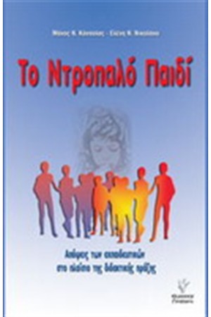 ΤΟ ΝΤΡΟΠΑΛΟ ΠΑΙΔΙ