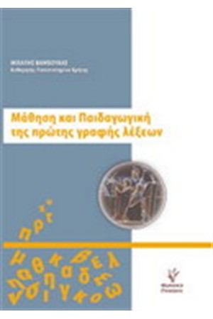 ΜΑΘΗΣΗ ΚΑΙ ΠΑΙΔΑΓΩΓΙΚΗ ΗΣ ΠΡΩΤΗΣ ΓΡΑΦΗΣ ΛΕΞΕΩΝ