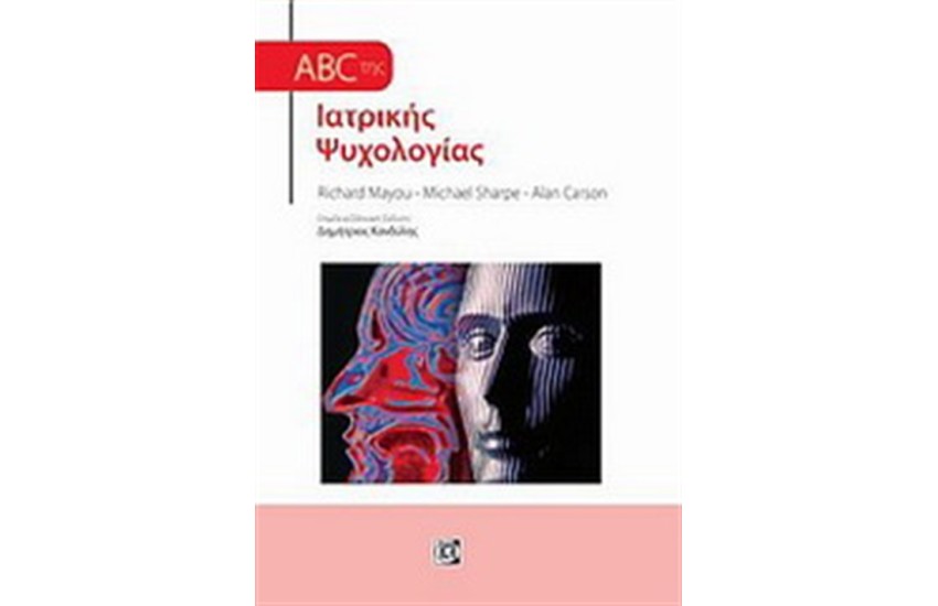 ABC ΤΗΣ ΙΑΤΡΙΚΗΣ ΨΥΧΟΛΟΓΙΑΣ