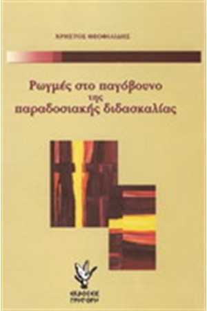 ΡΩΓΜΕΣ ΣΤΟ ΠΑΓΟΒΟΥΝΟ ΤΗΣ ΠΑΡΑΔΟΣΙΑΚΗΣ ΔΙΔΑΣΚΑΛΙΑΣ