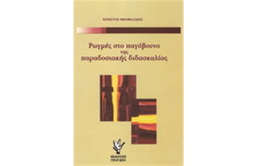 ΡΩΓΜΕΣ ΣΤΟ ΠΑΓΟΒΟΥΝΟ ΤΗΣ ΠΑΡΑΔΟΣΙΑΚΗΣ ΔΙΔΑΣΚΑΛΙΑΣ