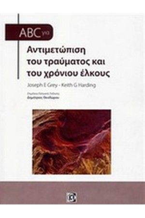 ABC ΣΤΗΝ ΑΝΤΙΜΕΤΩΠΙΣΗ ΤΟΥ ΤΡΑΥΜΑΤΟΣ ΚΑΙ ΤΟΥ ΧΡΟΝΙΟΥ ΕΛΚΟΥΣ