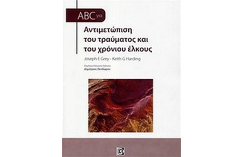 ABC ΣΤΗΝ ΑΝΤΙΜΕΤΩΠΙΣΗ ΤΟΥ ΤΡΑΥΜΑΤΟΣ ΚΑΙ ΤΟΥ ΧΡΟΝΙΟΥ ΕΛΚΟΥΣ