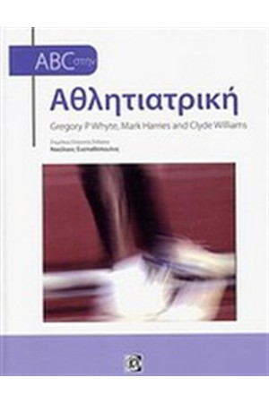 ABC ΣΤΗΝ ΑΘΛΗΤΡΙΑΤΡΙΚΗ