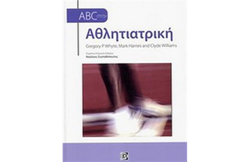 ABC ΣΤΗΝ ΑΘΛΗΤΡΙΑΤΡΙΚΗ