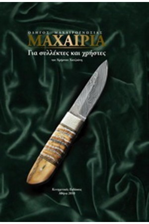 ΜΑΧΑΙΡΙΑ