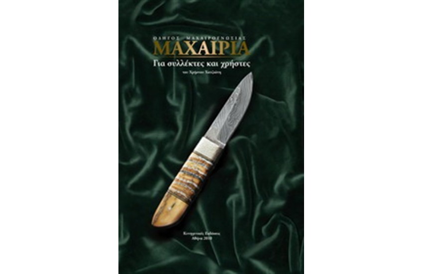 ΜΑΧΑΙΡΙΑ