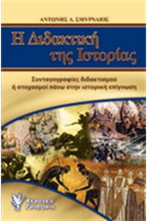 Η ΔΙΔΑΚΤΙΚΗ ΤΗΣ ΙΣΤΟΡΙΑΣ