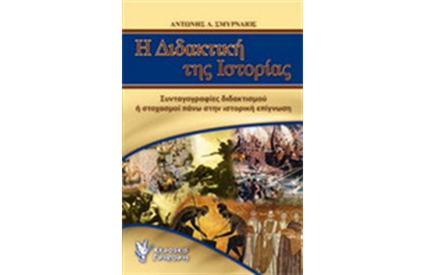 Η ΔΙΔΑΚΤΙΚΗ ΤΗΣ ΙΣΤΟΡΙΑΣ