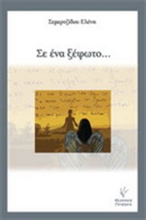 ΣΕ ΕΝΑ ΞΕΦΩΤΟ...