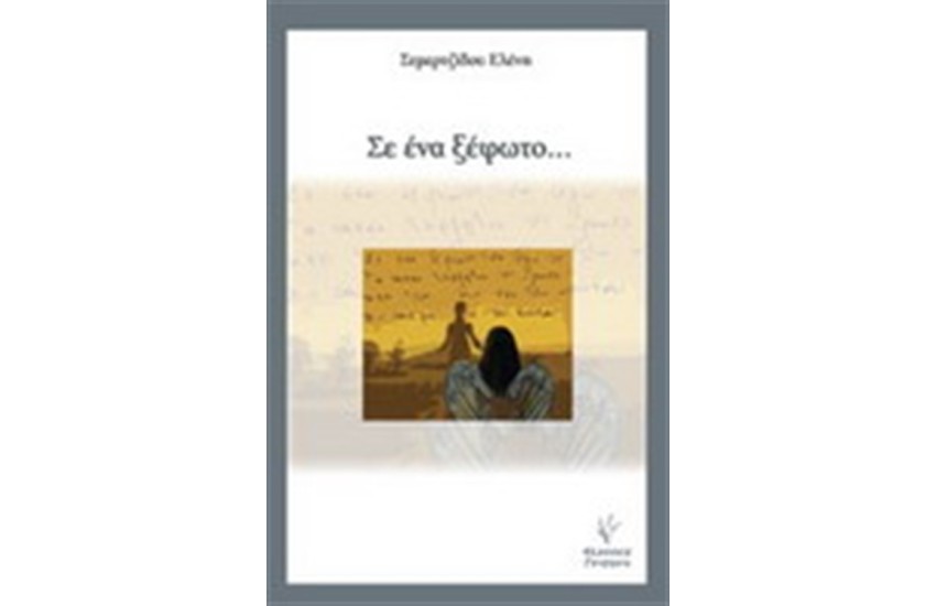 ΣΕ ΕΝΑ ΞΕΦΩΤΟ...