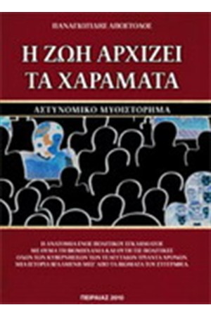 Η ΖΩΗ ΑΡΧΙΖΕΙ ΤΑ ΧΑΡΑΜΑΤΑ